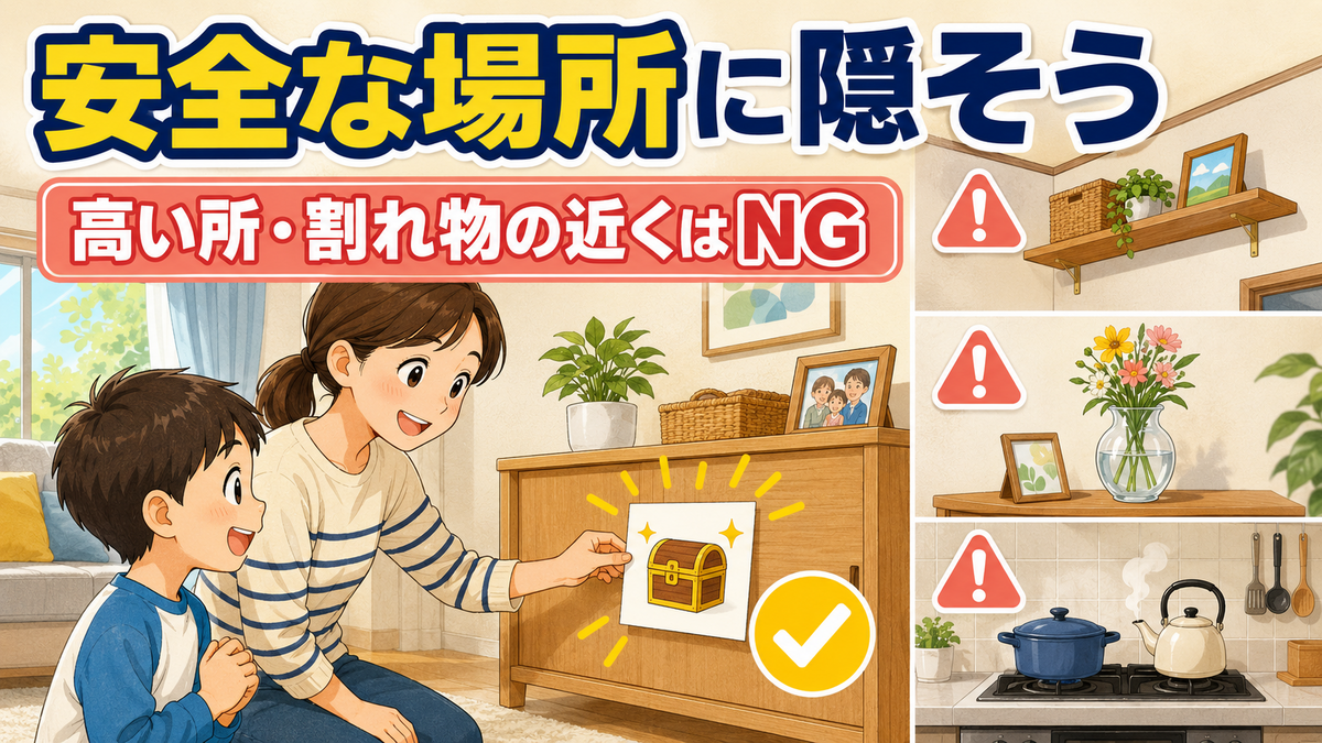 高い所や割れ物を避けて安全な場所へ手がかりを隠す