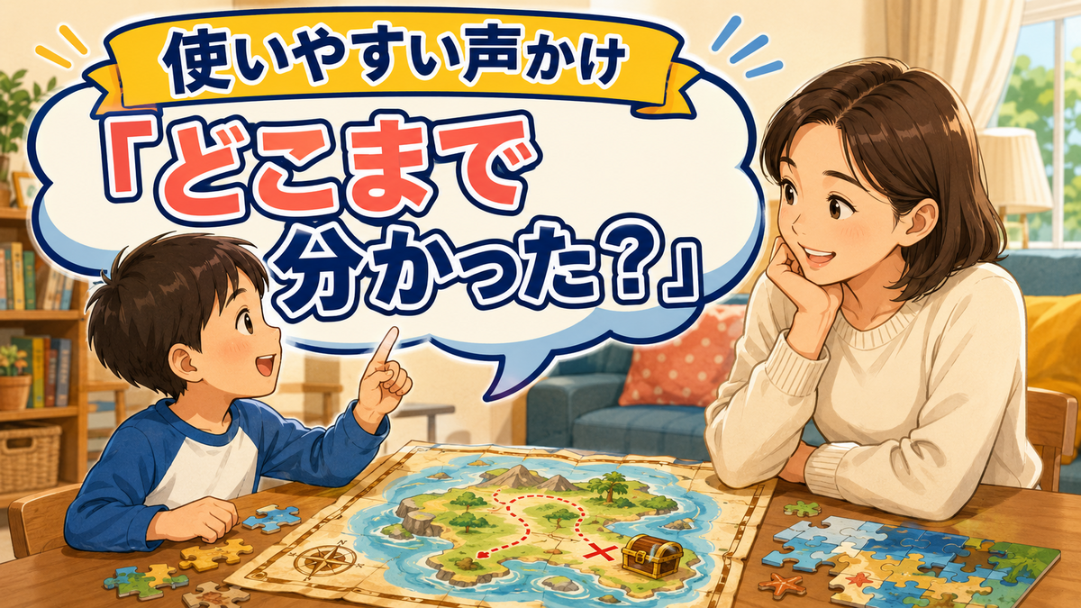 親子で謎解きをしながら、どこまで分かったかを確認する