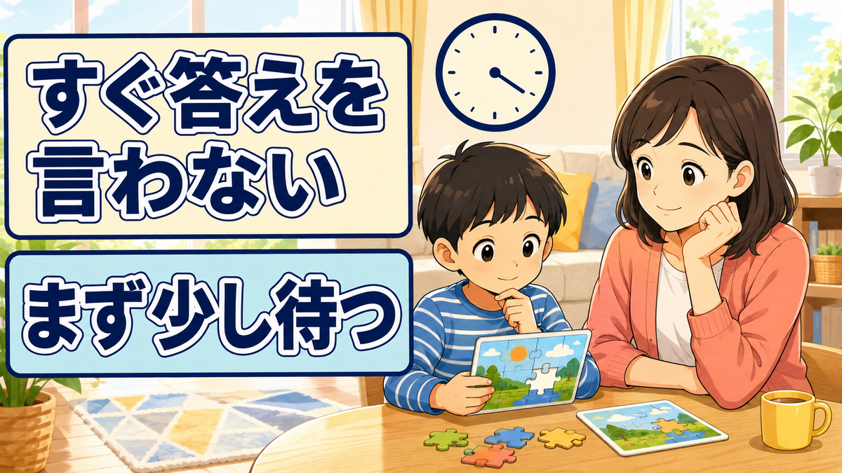 子どもが謎を考えている間、親が答えを言わずに少し待つ