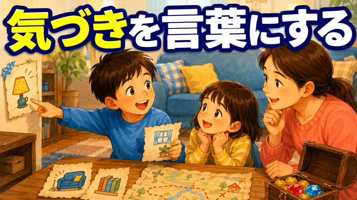 謎解きで気づいたことを指さしながら家族へ説明する子ども