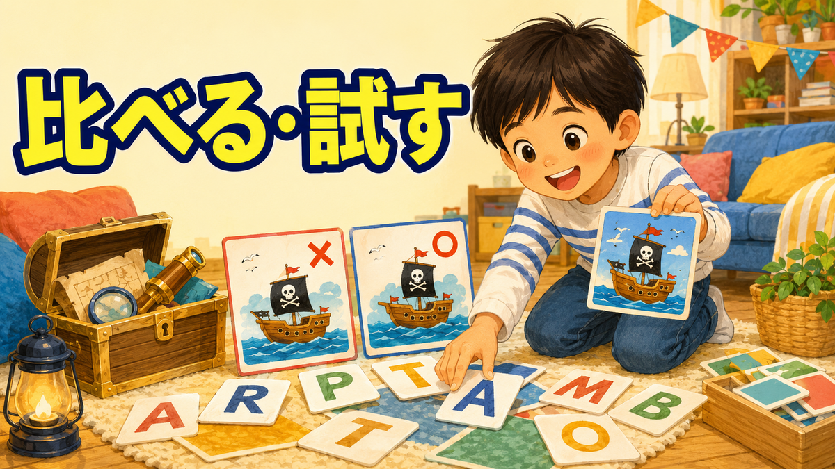 文字カードを並べ替え、絵を比べながら別の方法を試す子ども