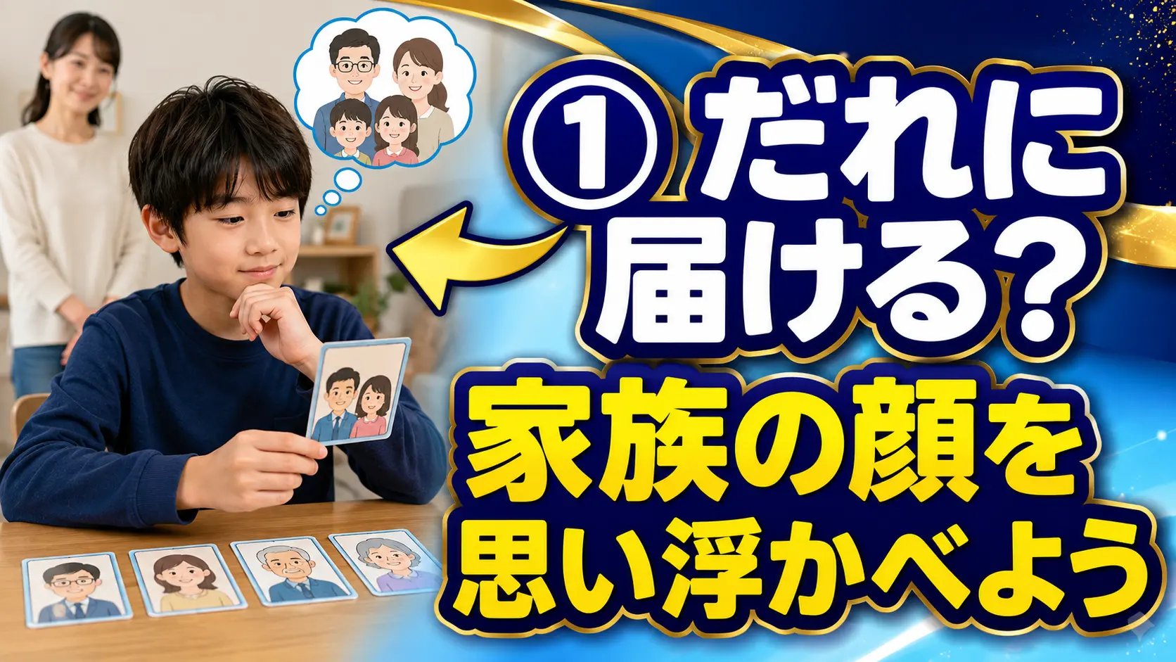 だれに届けるか家族の顔を思い浮かべる子ども
