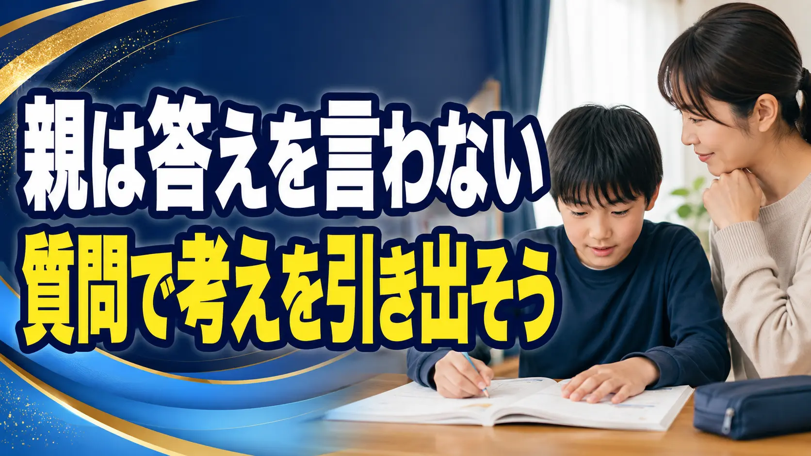 答えを言わず質問で子どもの考えを引き出す保護者