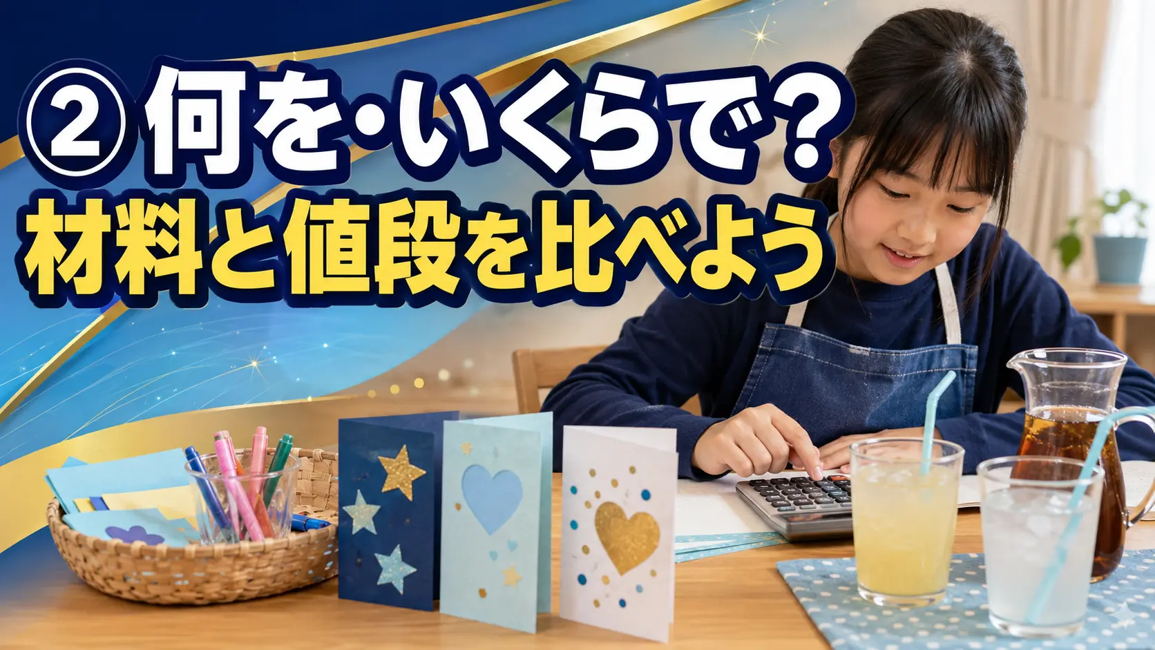 材料費と商品の値段を電卓で比べる子ども