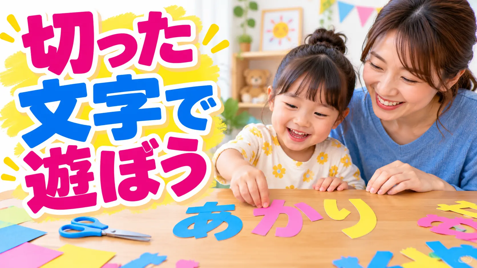 切ったひらがなを並べて自分の名前を作る親子