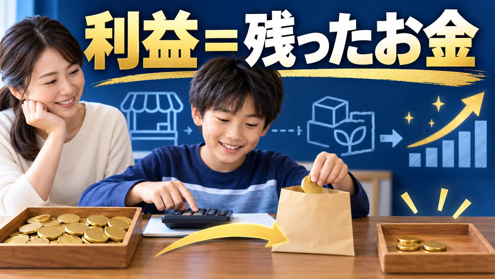 売上から使ったお金を引いて利益を確かめる親子