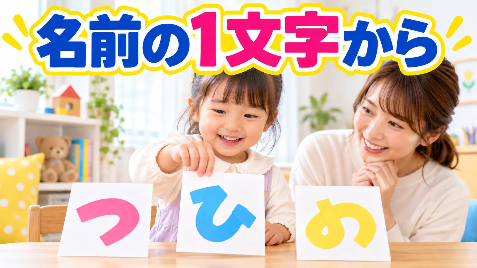 自分の名前の最初のひらがなを選ぶ子ども