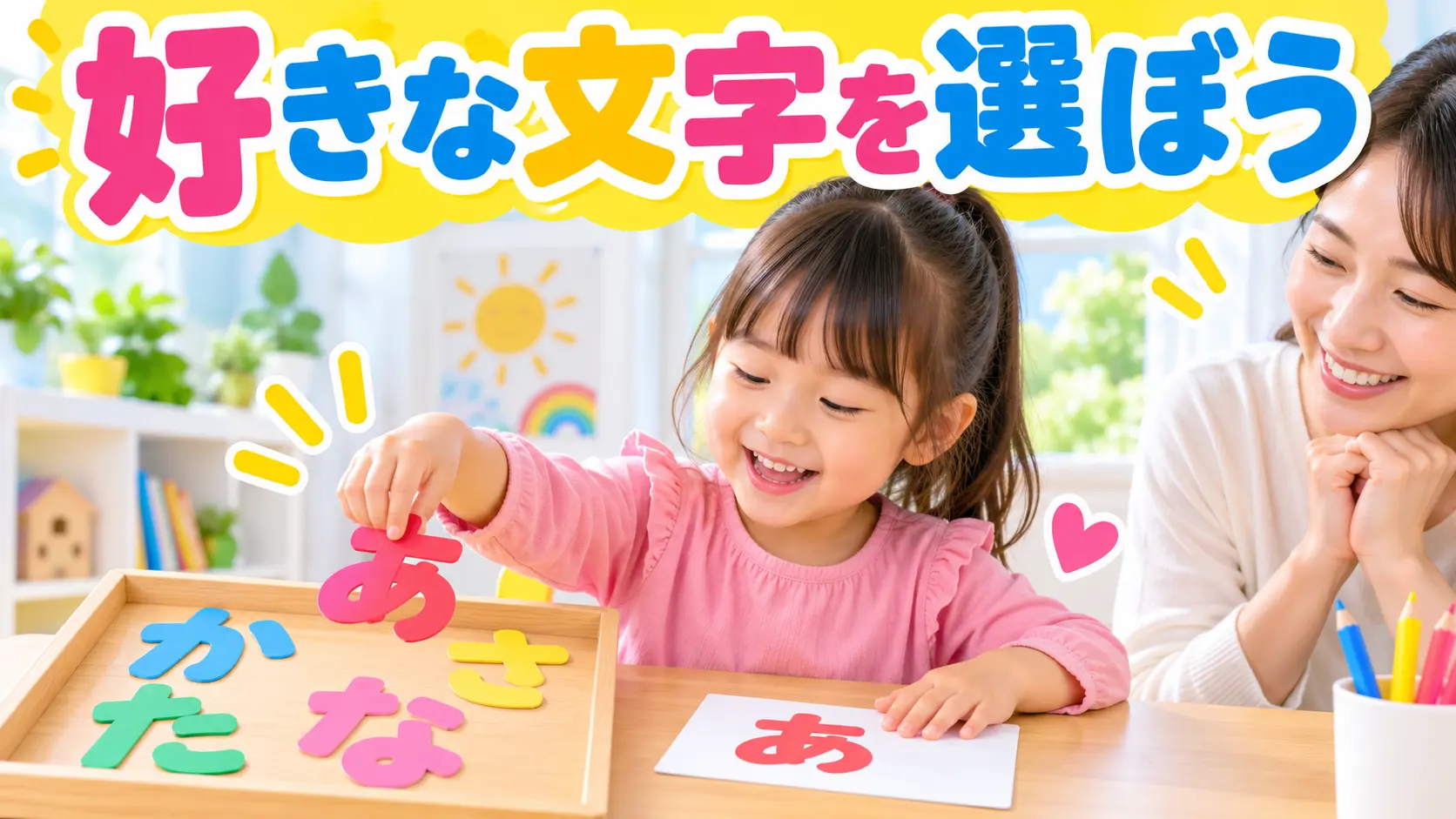 切ったひらがなから好きな色と文字を自分で選ぶ子ども