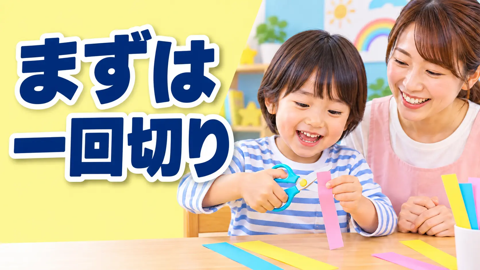 細い紙をはさみで一回だけ切る子どもと見守る保護者