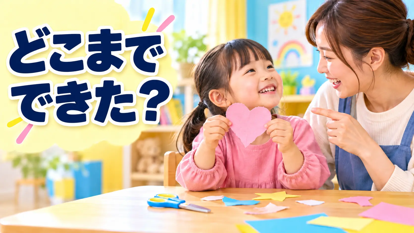 切った紙の形を見ながら子どものできた動きを認める保護者