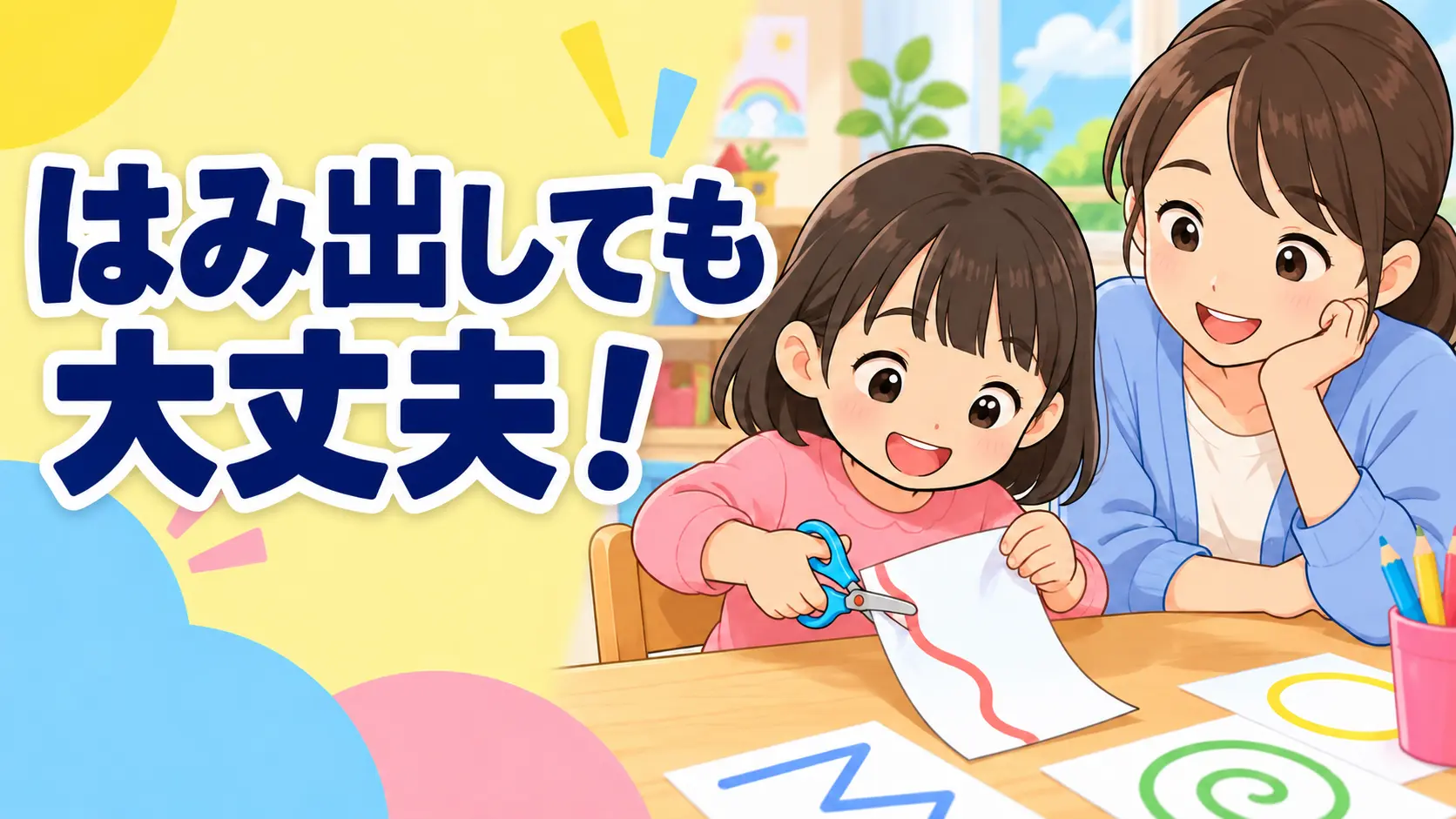 線からはみ出しても大丈夫という見出しと、はさみ遊びを見守る親子