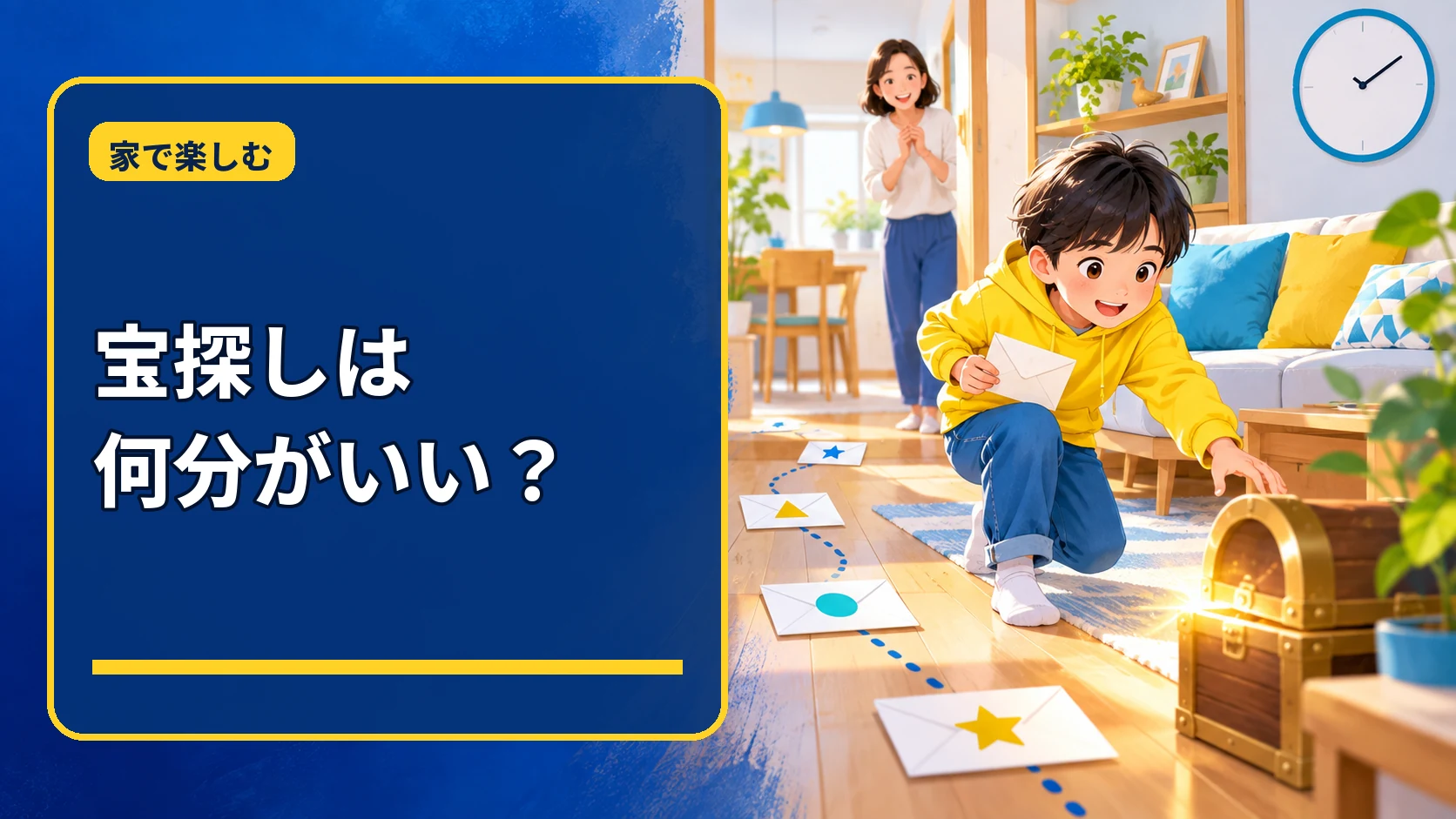 宝探しは何分がいいという見出しと、家で手がかりを探す小学生