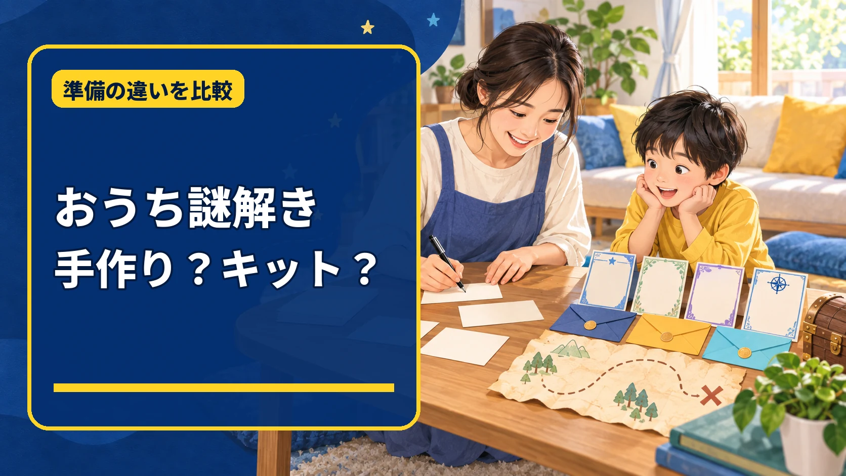 おうち謎解きは手作りとキットのどちらがよいか比べる親子