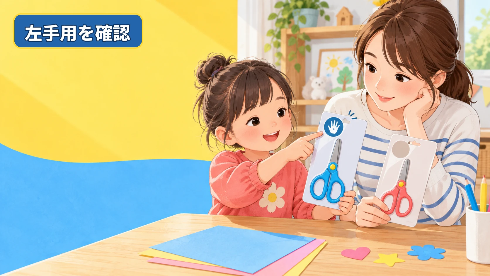 親子が左手用表示のある子ども向けはさみと大きさを確認する様子