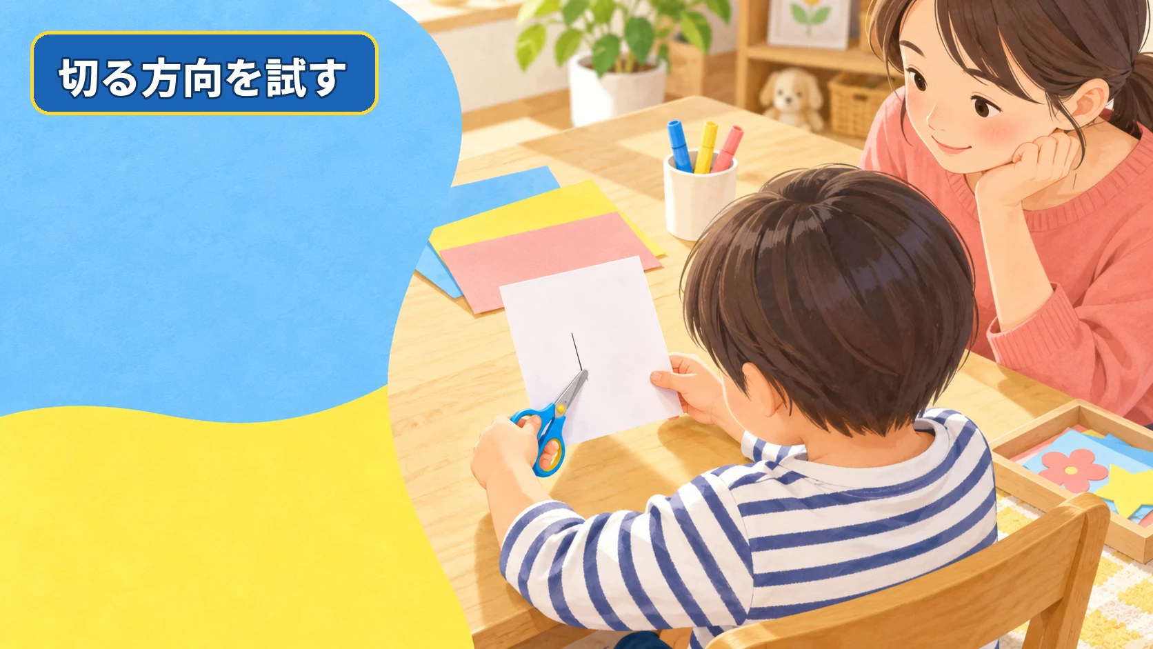 左利きの子どもが左手の子ども用はさみで短い直線を一回切りする様子