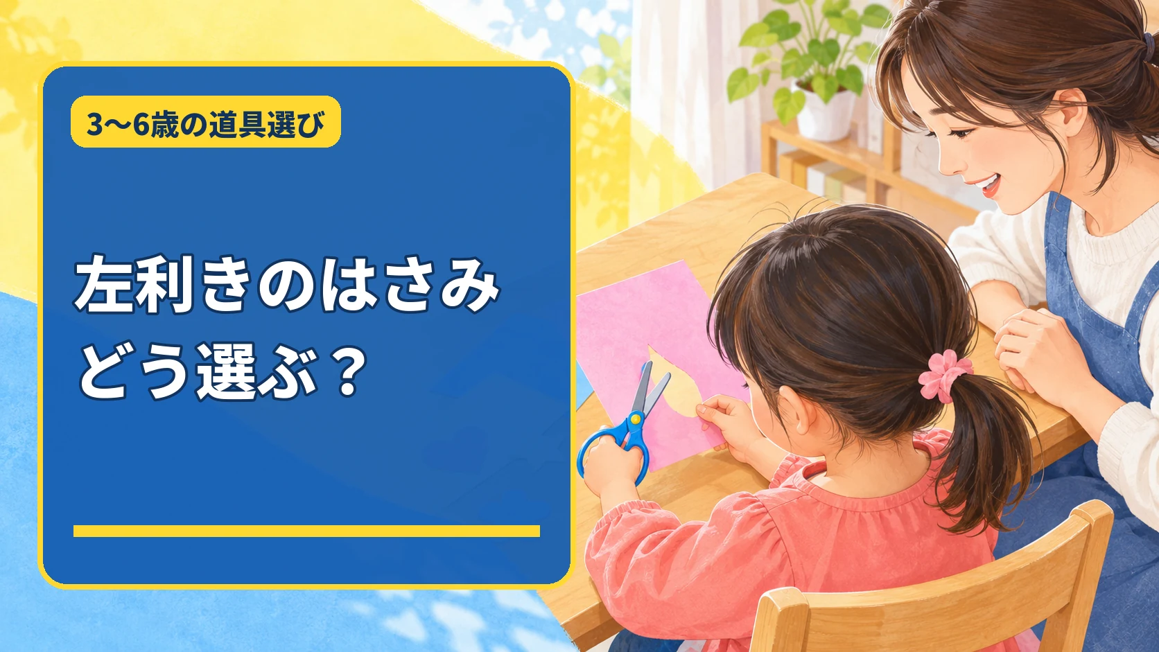 左利きの子どもが左手ではさみを持ち保護者に見守られながら紙を切る様子