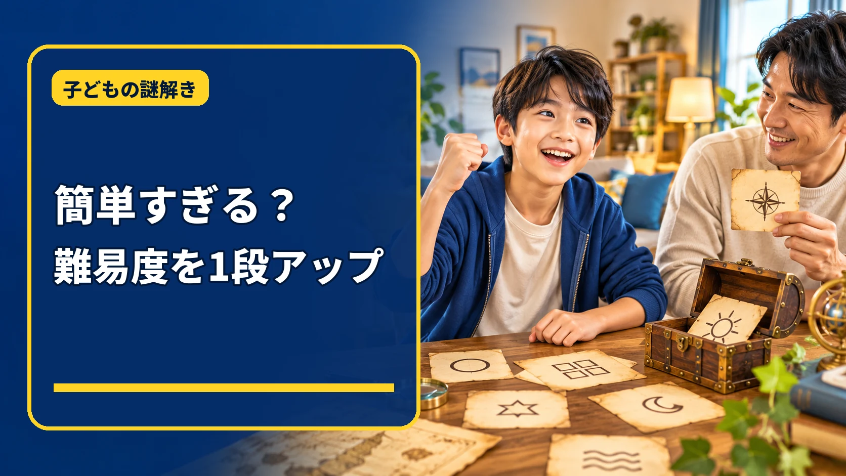 子どもの謎解きが簡単すぎるときの難易度調整を考える親子