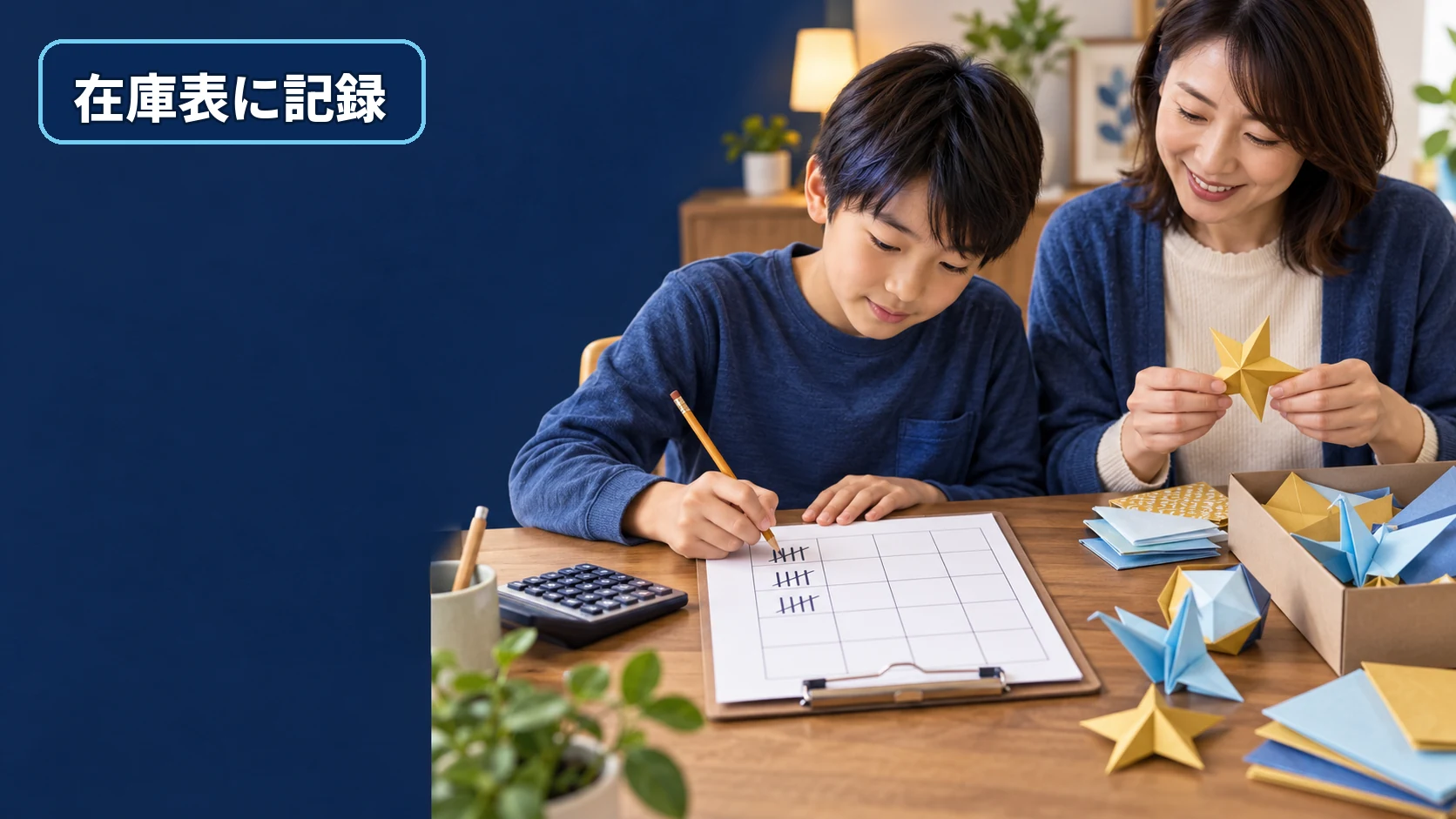 小学生が在庫表に売れた数を正の字で記録し親が見守る様子