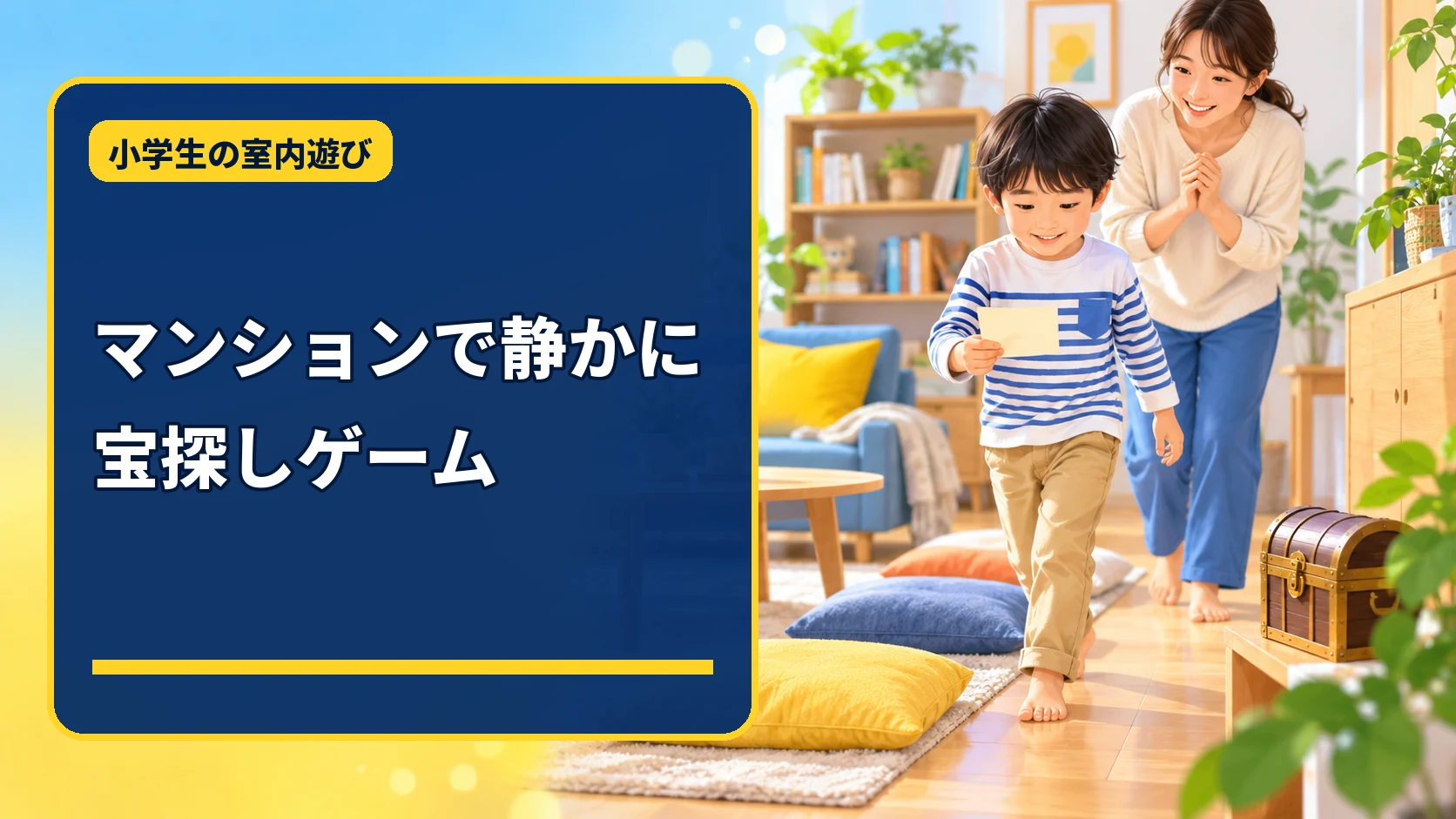 マンションの室内で静かに宝探しゲームを楽しむ親子