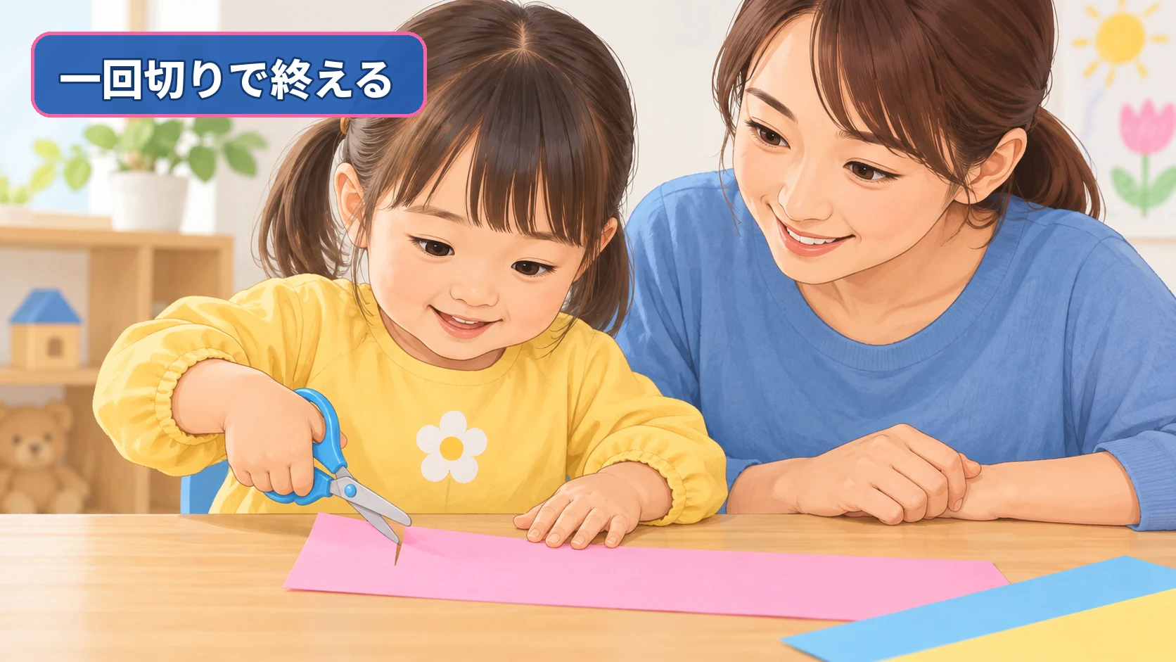 保護者が隣で見守る中で子ども用はさみを使い紙を一回切りする子ども