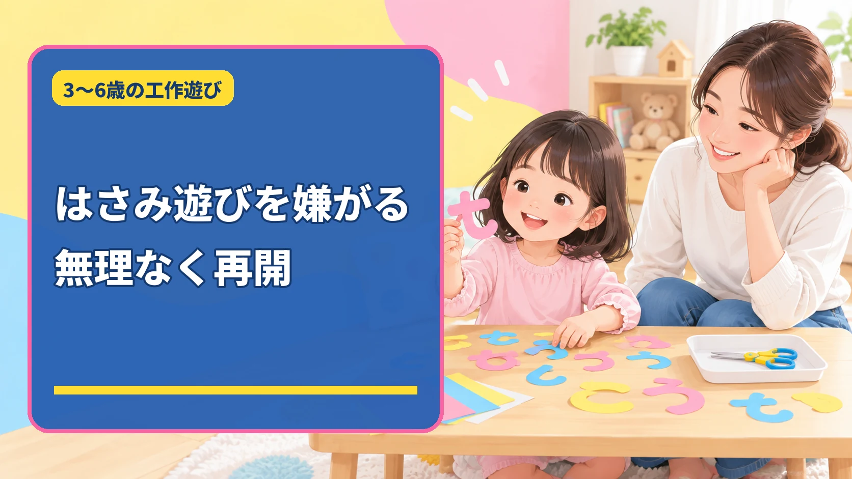 はさみ遊びを嫌がる子どもが紙の文字を選びながら親子で無理なく再開する様子