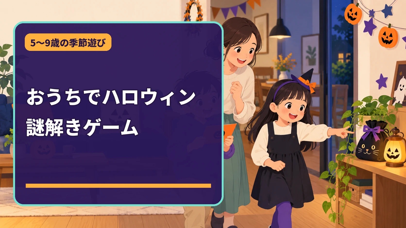 ハロウィンの飾りをした家で謎解きゲームを楽しむ親子