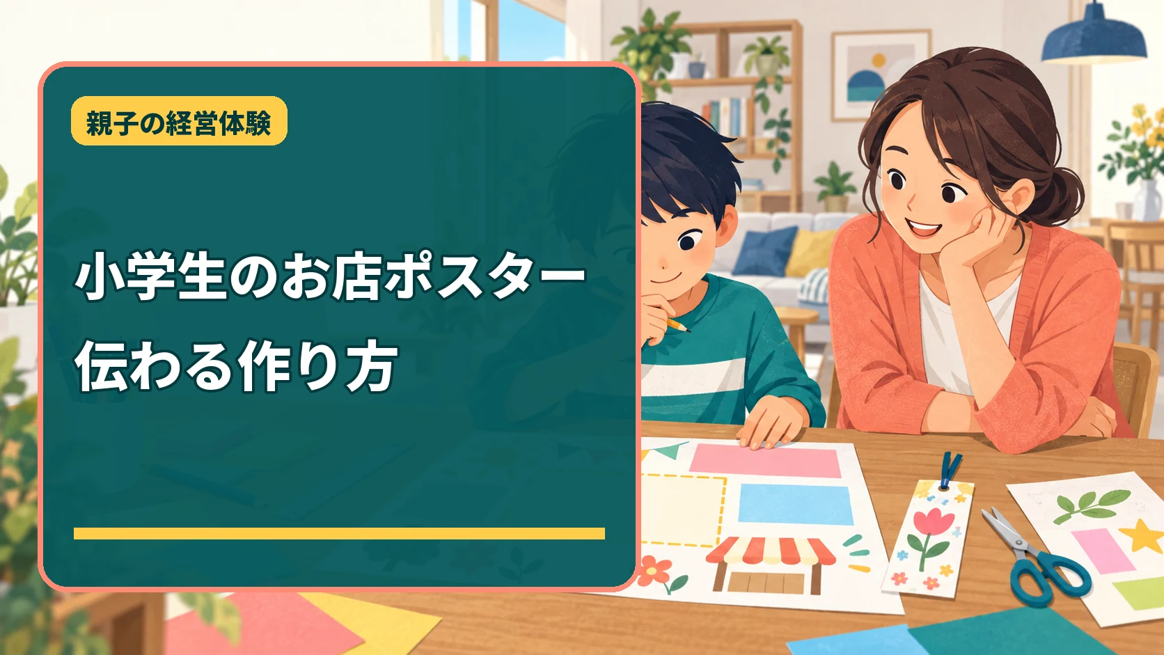 小学生が家族向けのお店ポスターを親子で作る様子