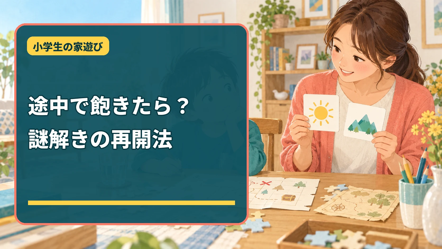 家の謎解きに途中で飽きた小学生へ再開方法を選ばせる保護者