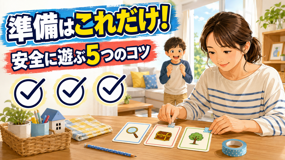 安全に宝探しを楽しむための準備と5つのコツ