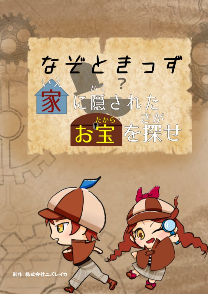 なぞときっず お家で簡単謎解きキットの商品画像